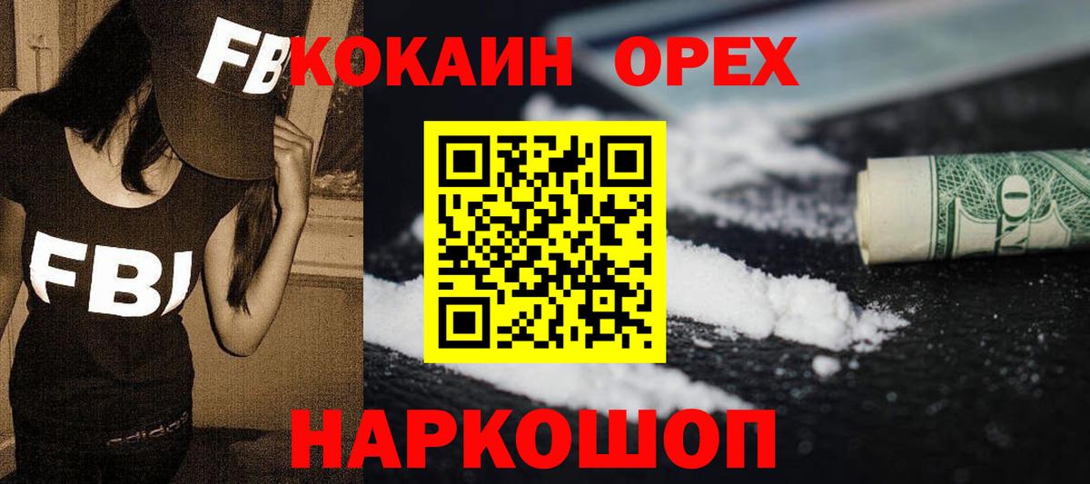 COCAIN Перу  Вход с VPN  Орехово-Зуево  Cocaine VHQ 