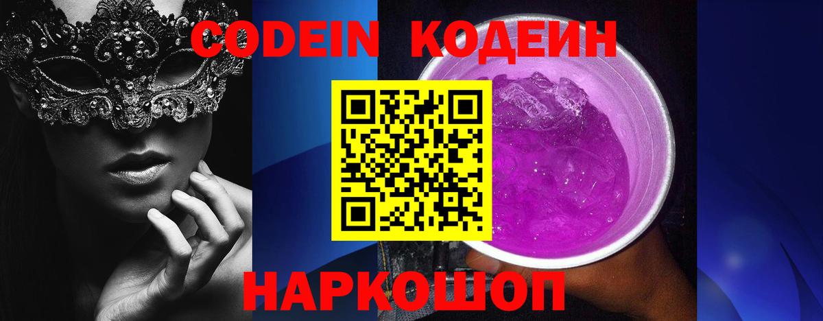 Codein Purple Drank Орехово-Зуево